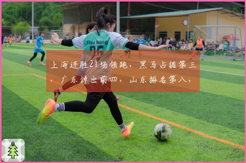 上海连胜21场领跑，黑马占据第三，广东掉出前四，山东排名第八，辽宁位列第九