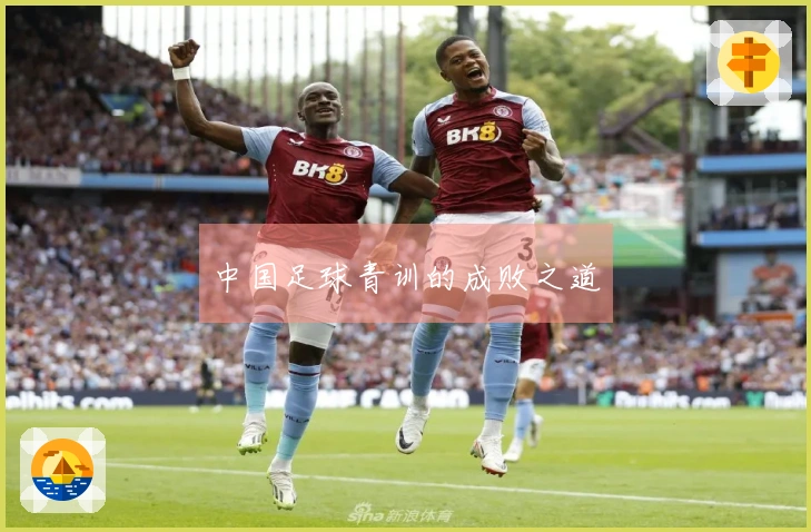 中国足球青训的成败之道