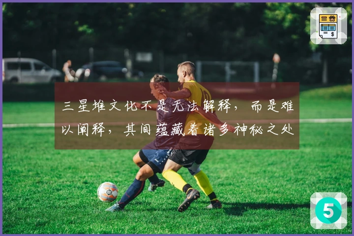 三星堆文化不是无法解释，而是难以阐释，其间蕴藏着诸多神秘之处