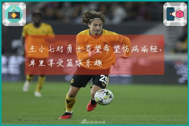 王小七对勇士寄望希望伤病减轻，库里享受篮球乐趣