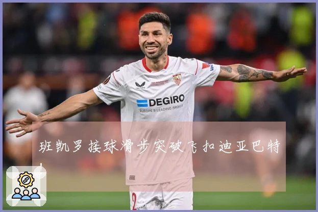 班凯罗接球滑步突破飞扣迪亚巴特！