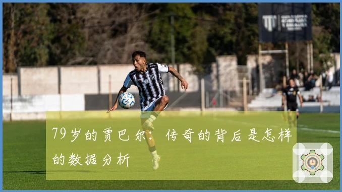 79岁的贾巴尔：传奇的背后是怎样的数据分析