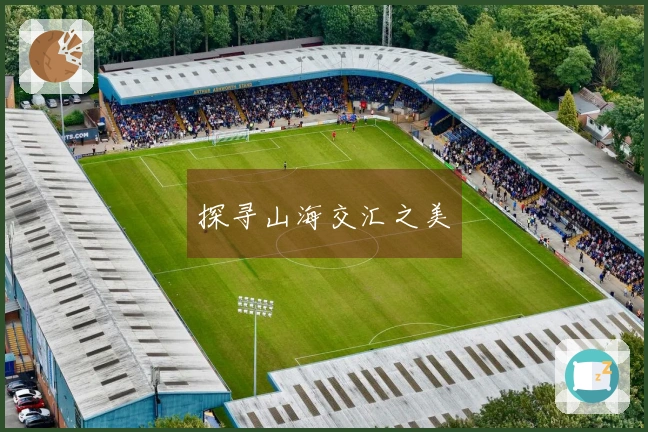 探寻山海交汇之美