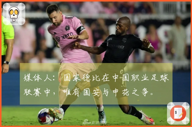 媒体人：国家德比在中国职业足球联赛中，唯有国安与申花之争。