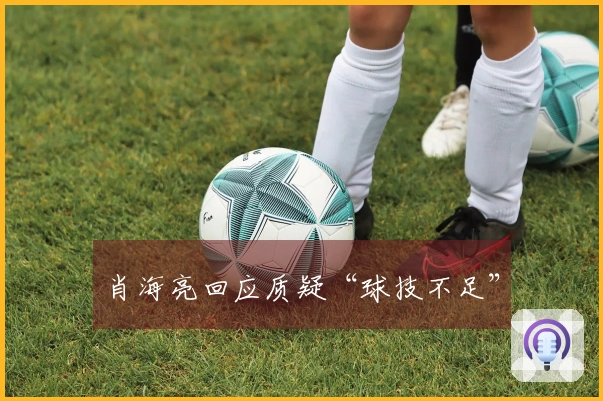 肖海亮回应质疑“球技不足”