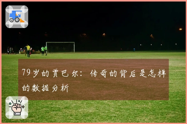 79岁的贾巴尔：传奇的背后是怎样的数据分析