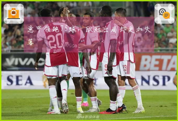 意甲领跑75球，欧冠出局却更加失落