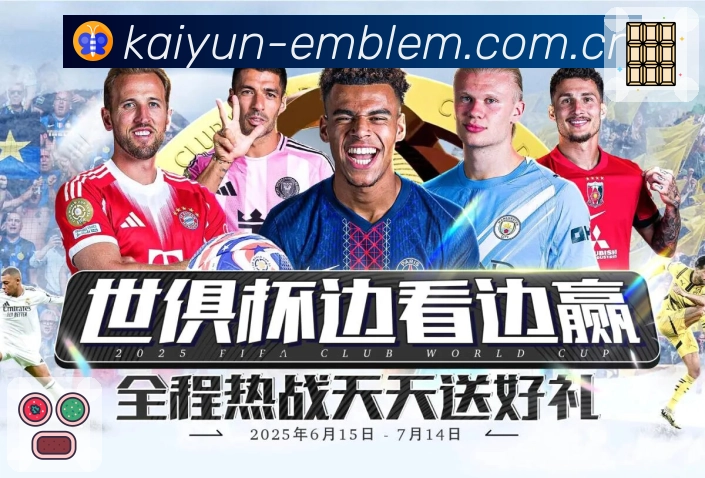 开云App功能展示：关注与提醒体系